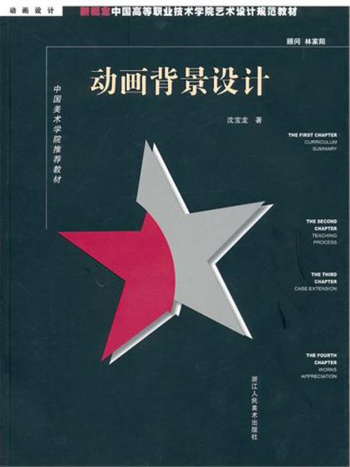 Title details for 新概念中国高等职业技术学院艺术设计规范教材：动画背景设计（New concept Chinese higher Career Technical College art and design specification materials:Animation Scene Design） by Shen BaoLong - Available
